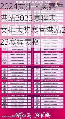 女排大奖赛香港站2023赛程表,女排大奖赛香港站2023赛程表格