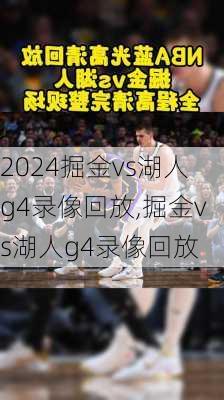 掘金vs湖人g4录像回放,掘金vs湖人g4录像回放