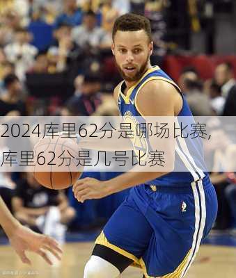 库里62分是哪场比赛,库里62分是几号比赛