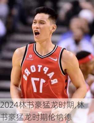 林书豪猛龙时期,林书豪猛龙时期伦纳德