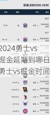 勇士vs掘金延期到哪日,勇士vs掘金时间