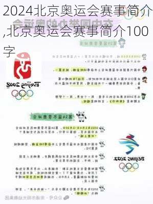 北京奥运会赛事简介,北京奥运会赛事简介100字