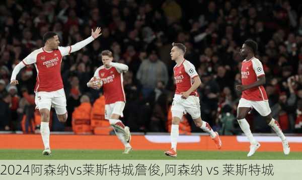 阿森纳vs莱斯特城詹俊,阿森纳 vs 莱斯特城