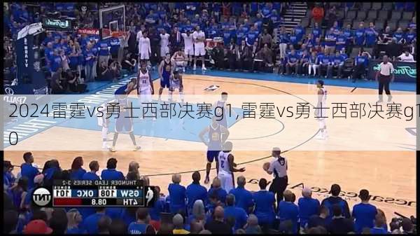 雷霆vs勇士西部决赛g1,雷霆vs勇士西部决赛g10