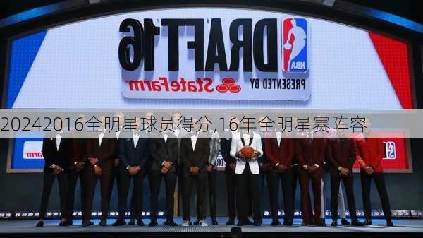 2016全明星球员得分,16年全明星赛阵容
