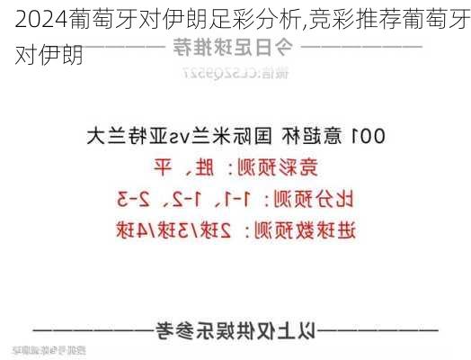 葡萄牙对伊朗足彩分析,竞彩推荐葡萄牙对伊朗