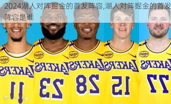 湖人对阵掘金的首发阵容,湖人对阵掘金的首发阵容是谁