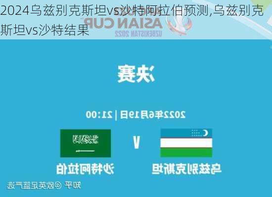 乌兹别克斯坦vs沙特阿拉伯预测,乌兹别克斯坦vs沙特结果