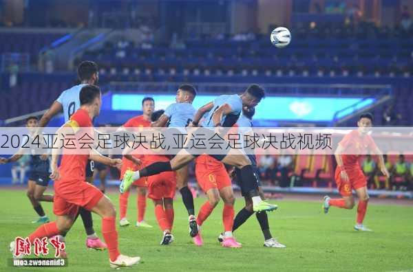 亚运会足球决战,亚运会足球决战视频
