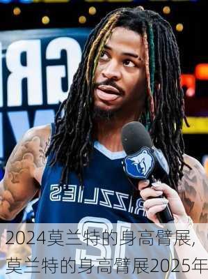 莫兰特的身高臂展,莫兰特的身高臂展2025年