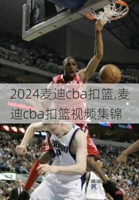 麦迪cba扣篮,麦迪cba扣篮视频集锦