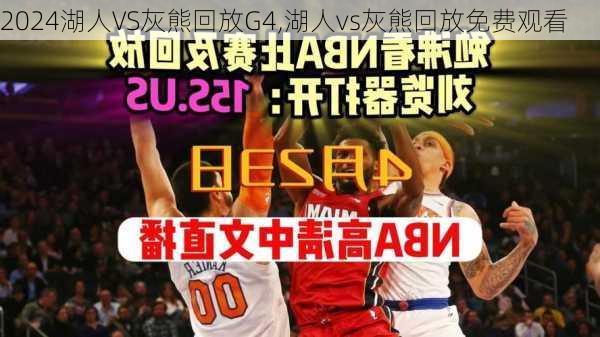 湖人VS灰熊回放G4,湖人vs灰熊回放免费观看