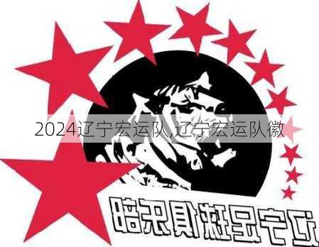 辽宁宏运队,辽宁宏运队徽