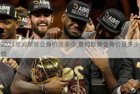詹姆斯转会身价是多少,詹姆斯转会身价是多少钱