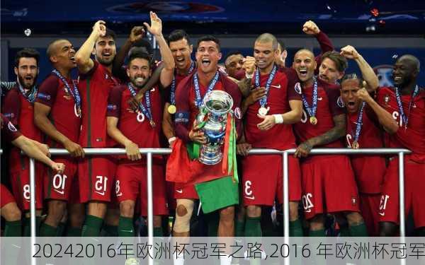 2016年欧洲杯冠军之路,2016 年欧洲杯冠军