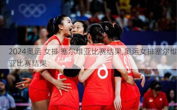 奥运 女排 塞尔维亚比赛结果,奥运女排塞尔维亚比赛结果