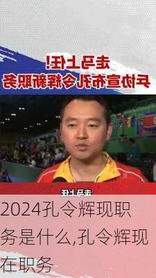孔令辉现职务是什么,孔令辉现在职务