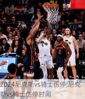 尼克斯vs骑士伤停,尼克斯vs骑士伤停时间