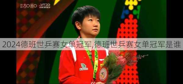 德班世乒赛女单冠军,德班世乒赛女单冠军是谁