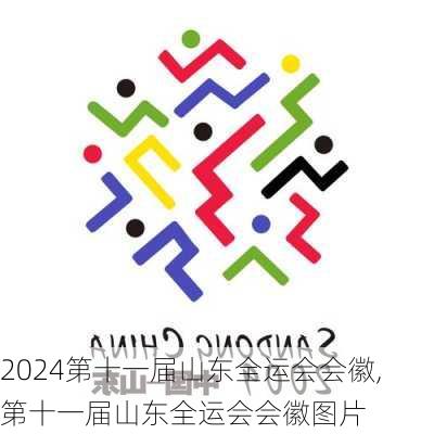 第十一届山东全运会会徽,第十一届山东全运会会徽图片