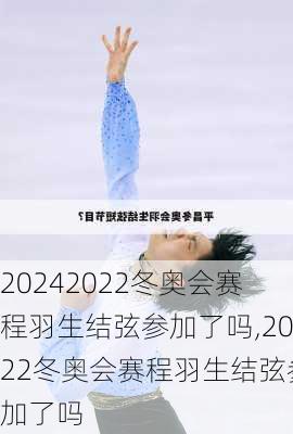 2022冬奥会赛程羽生结弦参加了吗,2022冬奥会赛程羽生结弦参加了吗
