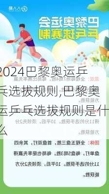 巴黎奥运乒乓选拔规则,巴黎奥运乒乓选拔规则是什么