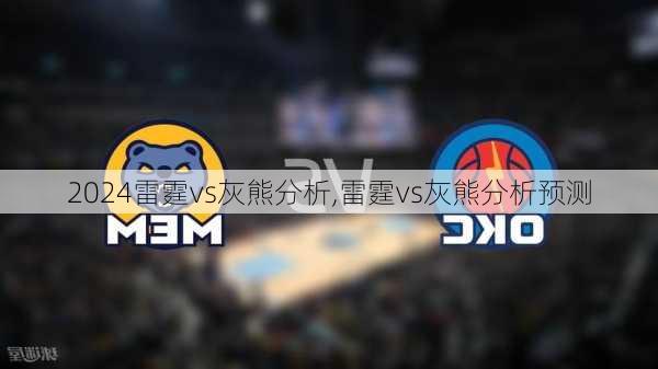 雷霆vs灰熊分析,雷霆vs灰熊分析预测
