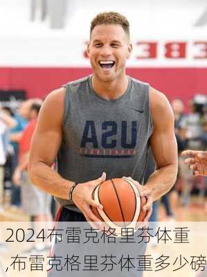 布雷克格里芬体重,布雷克格里芬体重多少磅