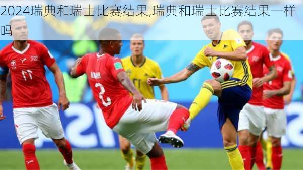 瑞典和瑞士比赛结果,瑞典和瑞士比赛结果一样吗