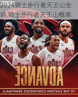 骑士步行者天王山全场,骑士步行者天王山概率