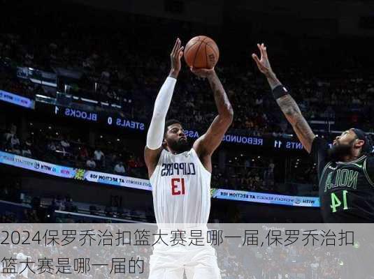 保罗乔治扣篮大赛是哪一届,保罗乔治扣篮大赛是哪一届的