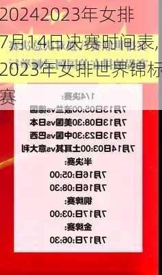 2023年女排7月14日决赛时间表,2023年女排世界锦标赛