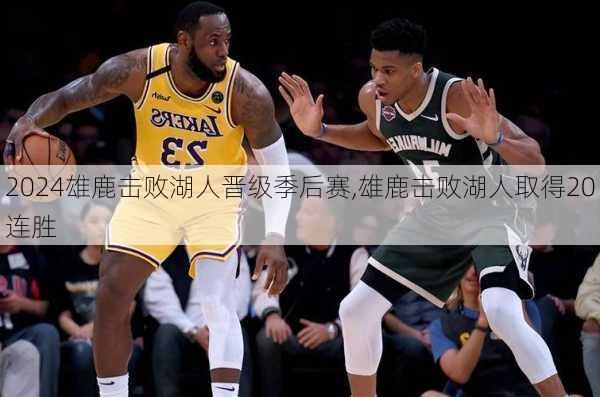 雄鹿击败湖人晋级季后赛,雄鹿击败湖人取得20连胜