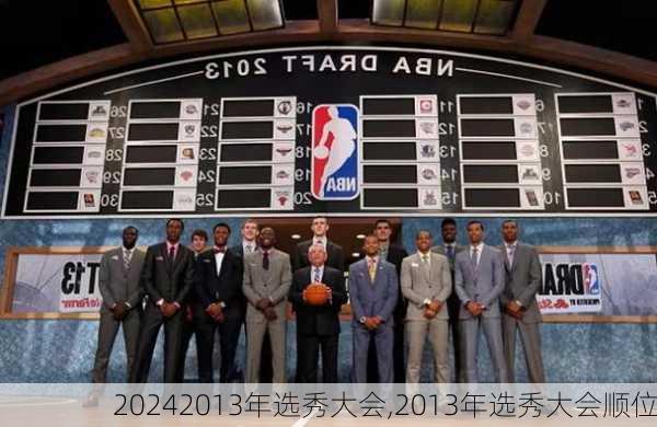 2013年选秀大会,2013年选秀大会顺位