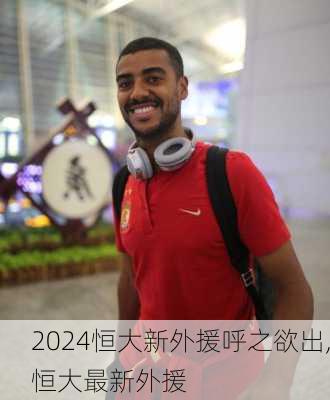 恒大新外援呼之欲出,恒大最新外援
