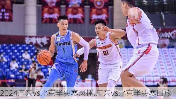 广东vs北京半决赛录播,广东vs北京半决赛回放