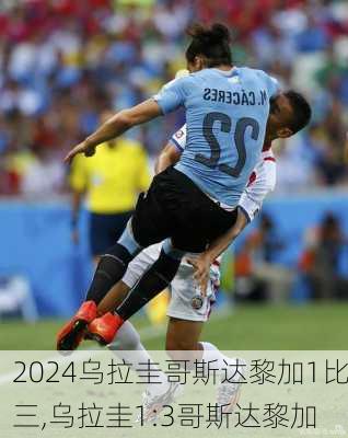 乌拉圭哥斯达黎加1比三,乌拉圭1:3哥斯达黎加