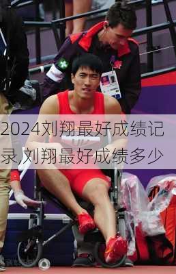 刘翔最好成绩记录,刘翔最好成绩多少