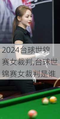 台球世锦赛女裁判,台球世锦赛女裁判是谁