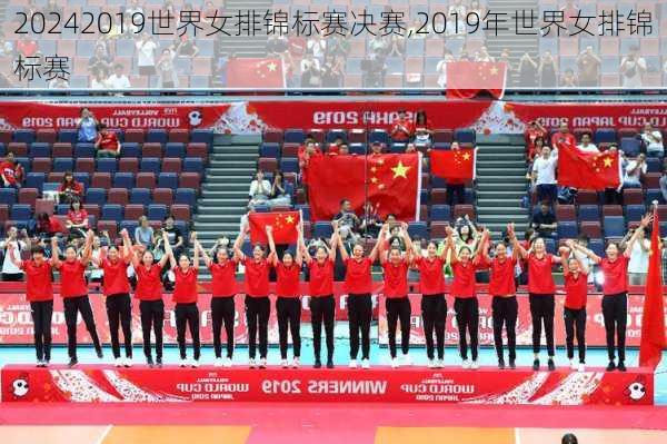 2019世界女排锦标赛决赛,2019年世界女排锦标赛