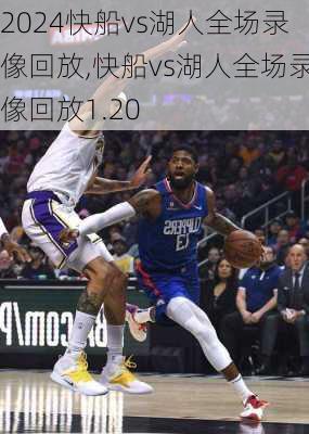 快船vs湖人全场录像回放,快船vs湖人全场录像回放1.20