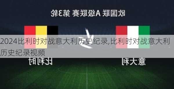 比利时对战意大利历史纪录,比利时对战意大利历史纪录视频