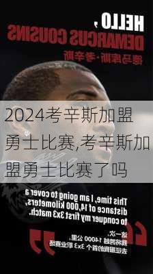 考辛斯加盟勇士比赛,考辛斯加盟勇士比赛了吗