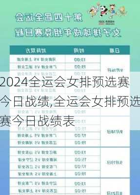 全运会女排预选赛今日战绩,全运会女排预选赛今日战绩表
