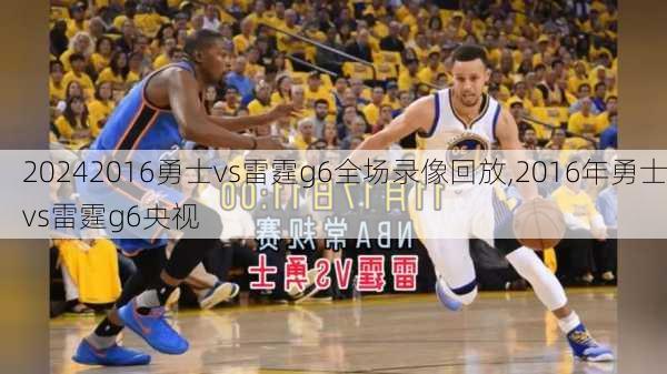 2016勇士vs雷霆g6全场录像回放,2016年勇士vs雷霆g6央视