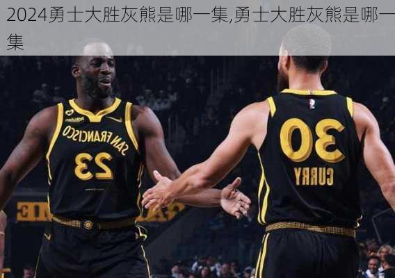 勇士大胜灰熊是哪一集,勇士大胜灰熊是哪一集