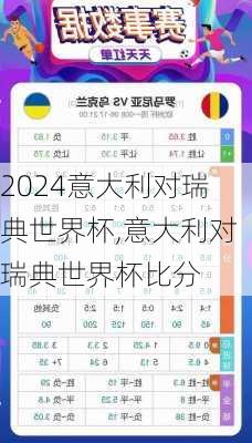 意大利对瑞典世界杯,意大利对瑞典世界杯比分