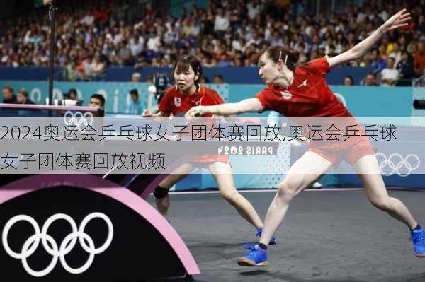 奥运会乒乓球女子团体赛回放,奥运会乒乓球女子团体赛回放视频
