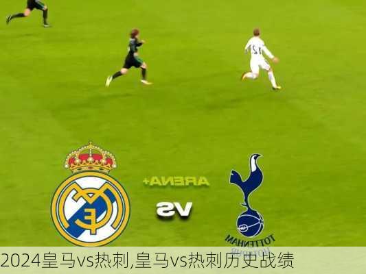 皇马vs热刺,皇马vs热刺历史战绩