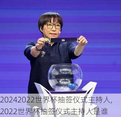 2022世界杯抽签仪式主持人,2022世界杯抽签仪式主持人是谁